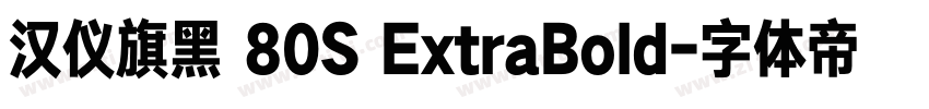 汉仪旗黑 80S ExtraBold字体转换 汉仪旗黑 80S ExtraBold字体转换